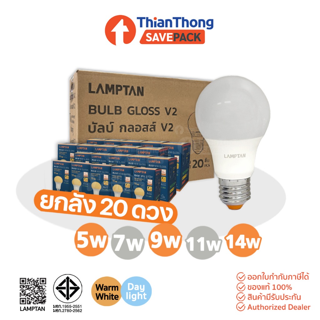 SavePack [ยกกล่อง 20 ดวง] Lamptan หลอดไฟ แลมป์ตัน LED Bulb Gloss 5W,7W,9W,11W,14W,18W ขั้ว E27