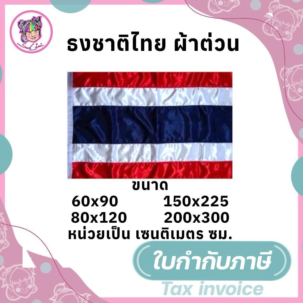 ธงชาติ ธงชาติไทย ผ้าต่วน (60 x 90 ซม./80 x 120 ซม.)