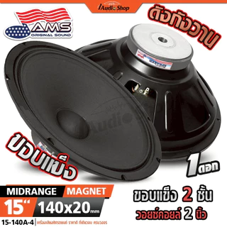 AMERICAN SOUND ลำโพงกลางแจ้ง ลำโพงเสียงกลาง ลำโพงPA เสียงกลาง 15นิ้ว 8โอห์ม YD15 iaudioshop