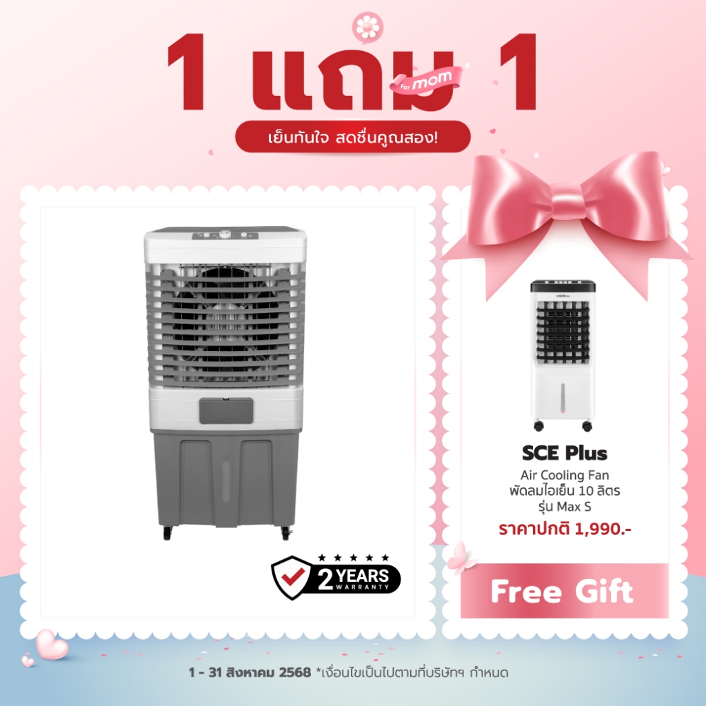 SCE Plus Air Cooling Fan พัดลมไอเย็น 62 ลิตร รุ่น M-X2 - รับประกัน 2 ปี
