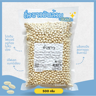 ถั่วขาวมัน นิมิตดี navy bean 500g