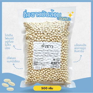 ถั่วขาวมัน นิมิตดี navy bean 500g