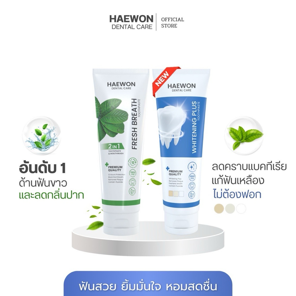 [ของแท้/มีบัตรตัวแทน]HAEWON ยาสีฟันแฮวอน ยาสีฟันป้องกันฟันผุ ยาสีฟันลดกลิ่นปาก ยาสีฟันสมุนไพร ฟันขาวได้ ไม่ต้องฟอก