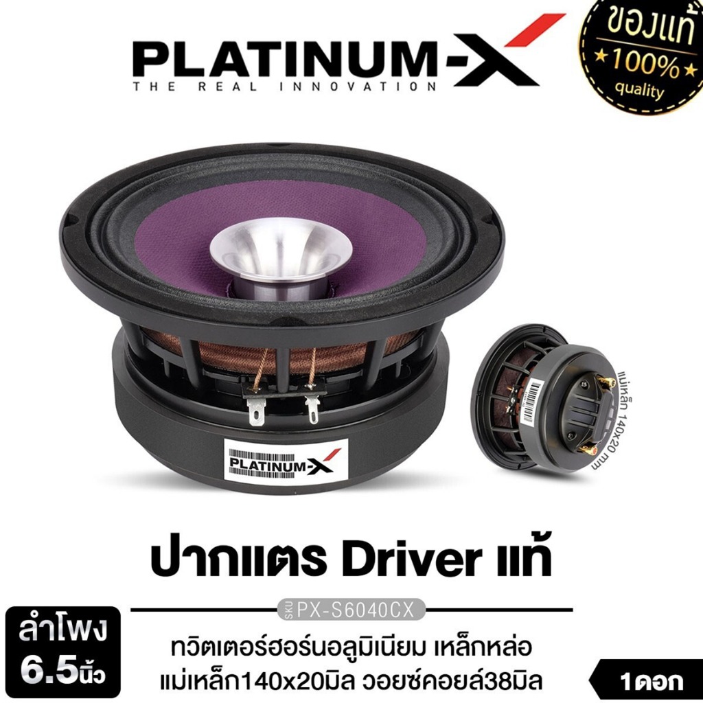 PLATINUM-X  ลำโพงเสียงกลาง 6.5นิ้ว ปากแตร เฟสปลั๊ก 1ดอก PX-S6040CX/PX-S699PG.EX  ลำโพงรถยนต์