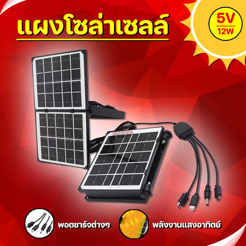 แผงโซล่าเซลล์  SOLAR พกพา ขนาด 5V 12W พร้อมสายชาร์จอุปกรณ์ พับได้ วัสดุคุณภาพดี
