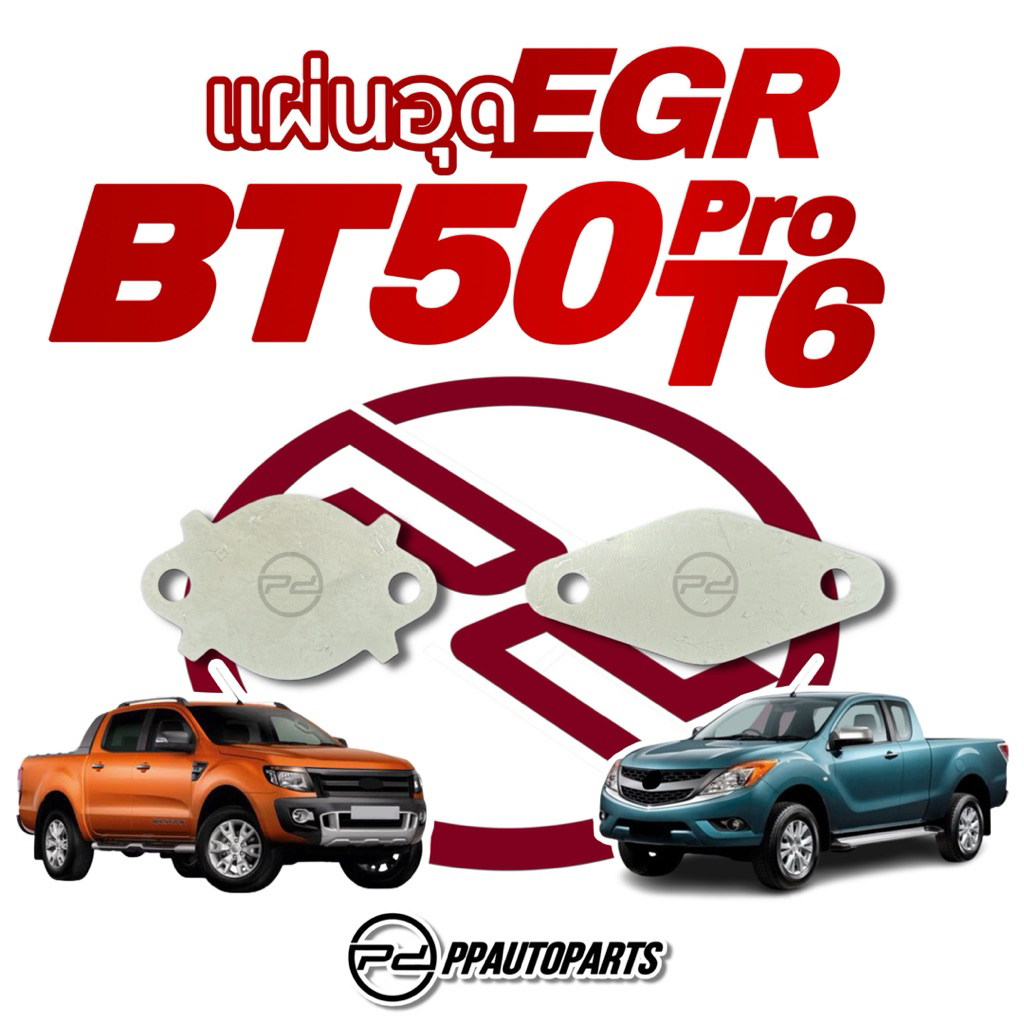 แผ่นอุด EGR  BT50 PRO , FORD T6
