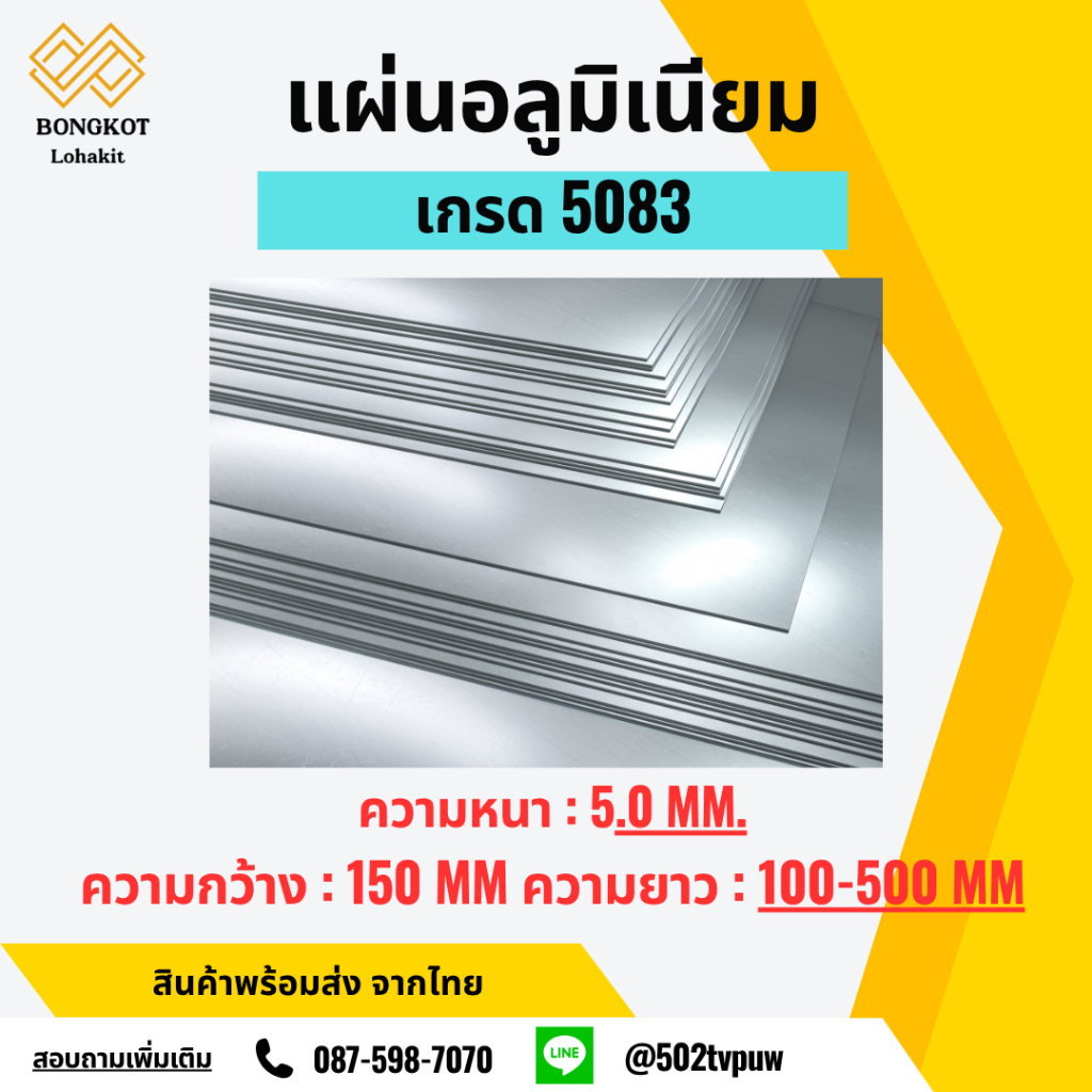 แผ่นอลูมิเนียม5083ความหนา5mm/กว้าง150mmยาว100-500mm(สินค้าพร้อมส่งจากไทย)ต้องการขนาดอื่นๆทักแชท
