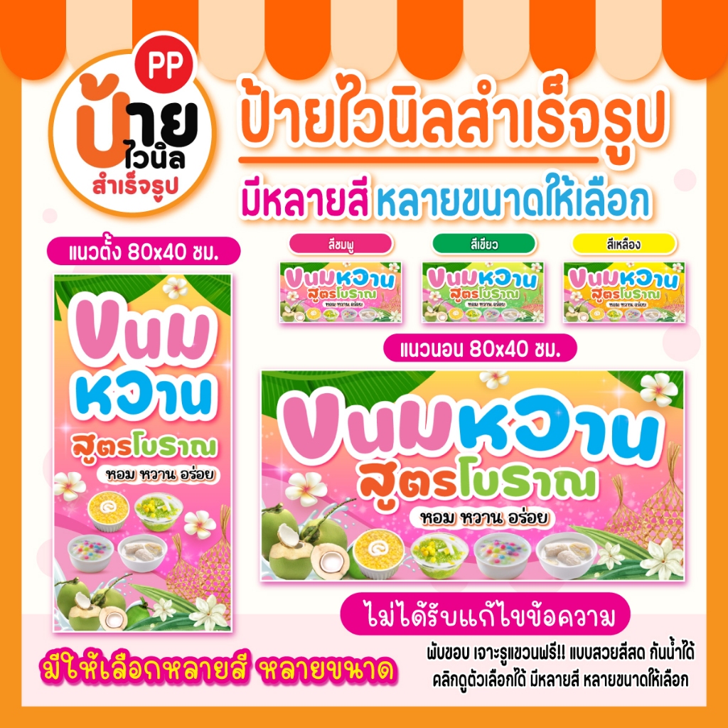 ป้ายขนมหวาน ป้ายไวนิลขนมหวาน สีสดคมชัด ผ้าหนากันน้ำได้ เจาะรูแขวนให้ 131A1