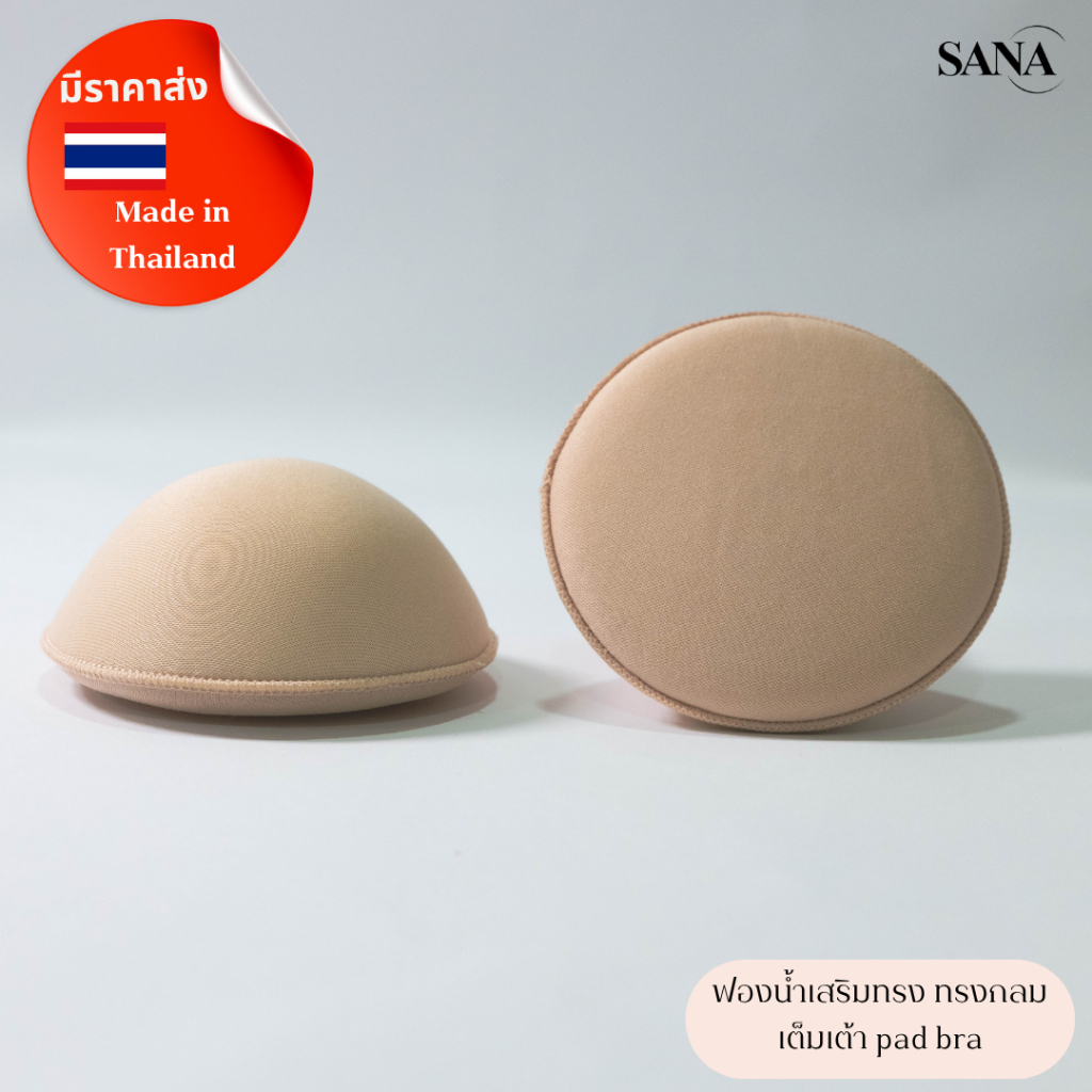 SANA ซานะ ฟองน้ำนม ทรงกลม สำหรับผู้ไม่มีหน้าอกหรือผ่าตัดเต้านม สำหรับเสื้อใน สปอร์ตบรา ชุดว่ายน้ำ BraPad ผลิตประเทศไทย