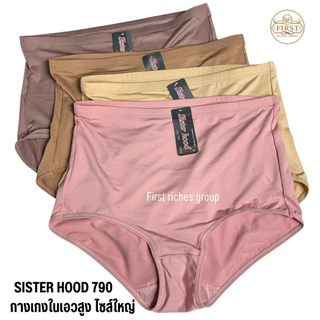 กางเกงใน เอวสูง ไซส์ใหญ่ Sister hood 790 เต็มตัว เต็มสะโพก ผ้าลื่นใส่สบาย กางเกงในสาวอวบ