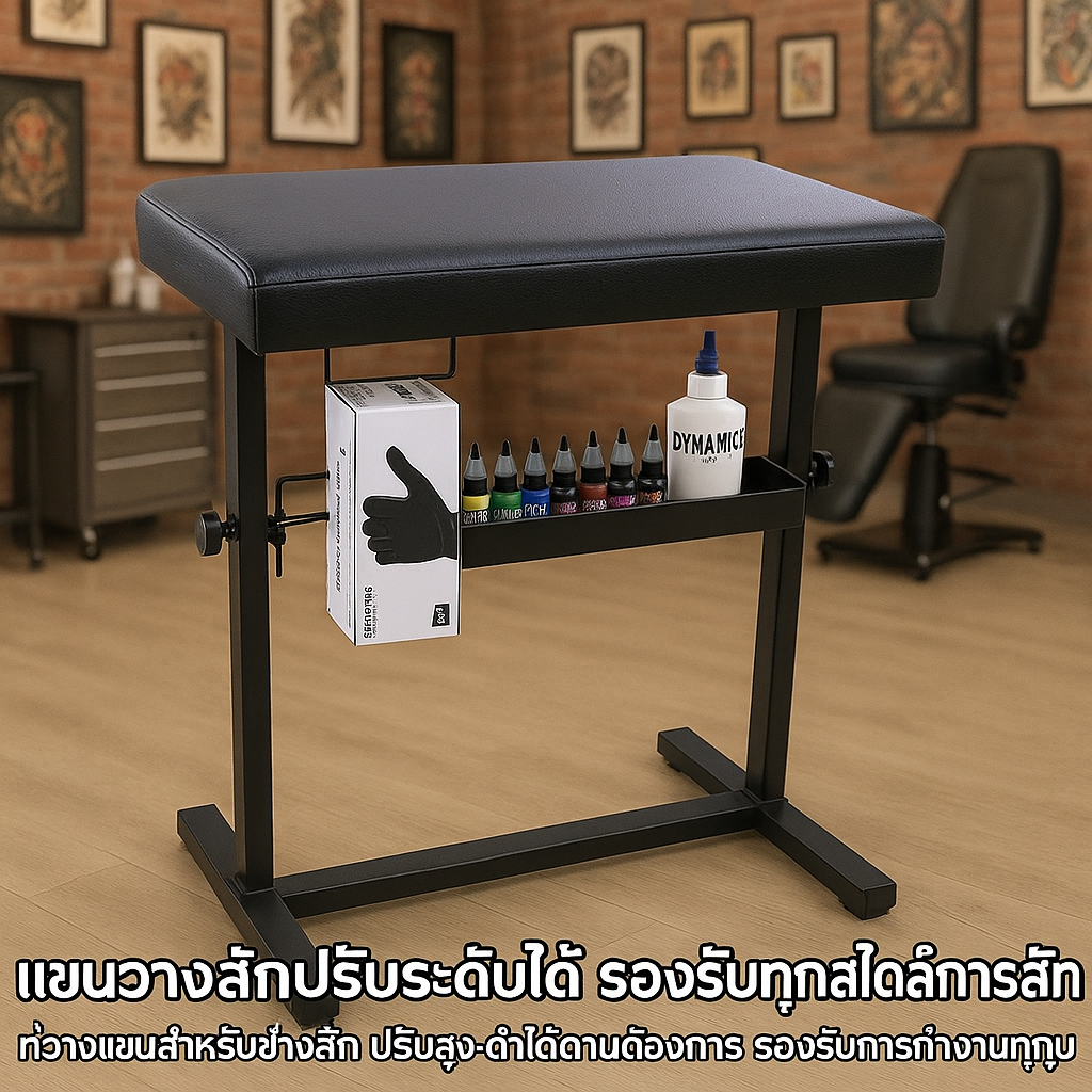 ขาตั้งอุปกรณ์สัก ที่วางแขนสัก Tattoo Armrest ปรับความสูงได้ ที่วางแขน ขา อุปกรณ์สัก