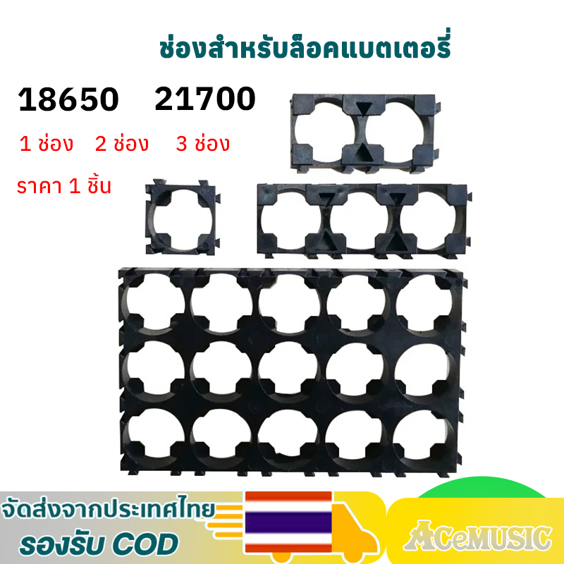รางแบต 18650 21700 แบบ 1-2-3 ช่องสําหรับล็อคแบตเตอรี่ เส้นผ่านศูนย์กลางรู 18.4มม. 21.7มม. Holder Bra
