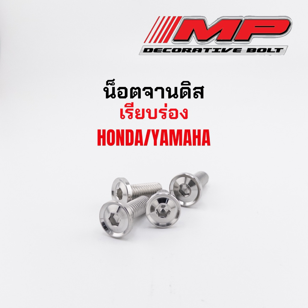 น็อตจานดิส เรียบร่อง เกลียวตลอด yamaha hondaงานกลึงมือแท้ สินค้าเป็นสแตนเลสแท้ ราคา1ตัว ราคา1ชุด=4ตัว