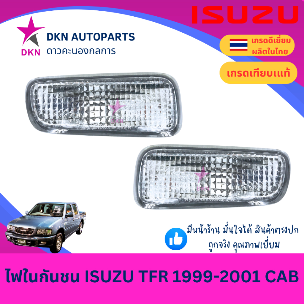 (ตราเพชร) ไฟในกันชน ISUZU TFR DRAGON EYE 1999 2000 CAB อีซูซุ ดราก้อน ดราก้อนอาย พร้อมขั้ว คุณภาพดีเยี่ยม