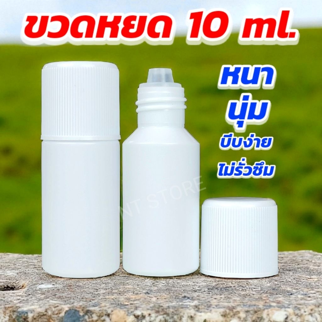 ขวดหยด 10 ml. ขวดบีบ 10 cc ขวดยาตา 10 ซีซี หนา นุ่ม บีบง่าย สบายมือ [ส่งจากไทย]