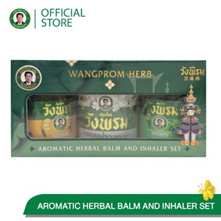 Wangpromherb (สมุนไพรวังพรม) เช็ตยักษ์ (AROMATIC HERBAL BALM…