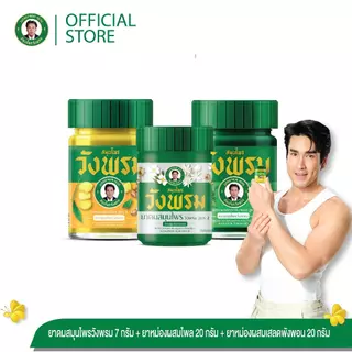 Wangpromherb สมุนไพรวังพรม เช็ตยักษ์ ( 1 ชุด)