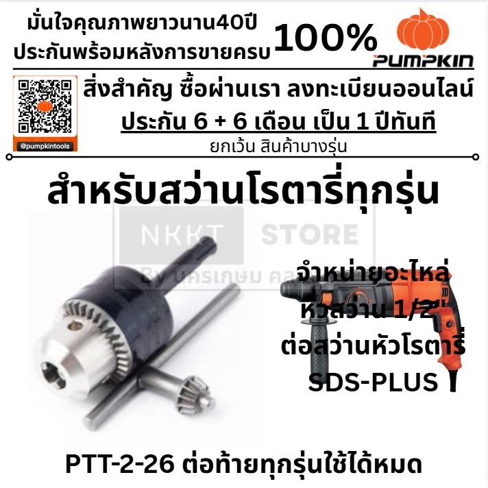 หัวสว่าน 1/2" 4 หุนต่อ สว่านโรตารี่ได้ทุกรุ่น SDS-PLUS มาตรฐาน สินค้าจาก PUMPKIN SP42169-SET10