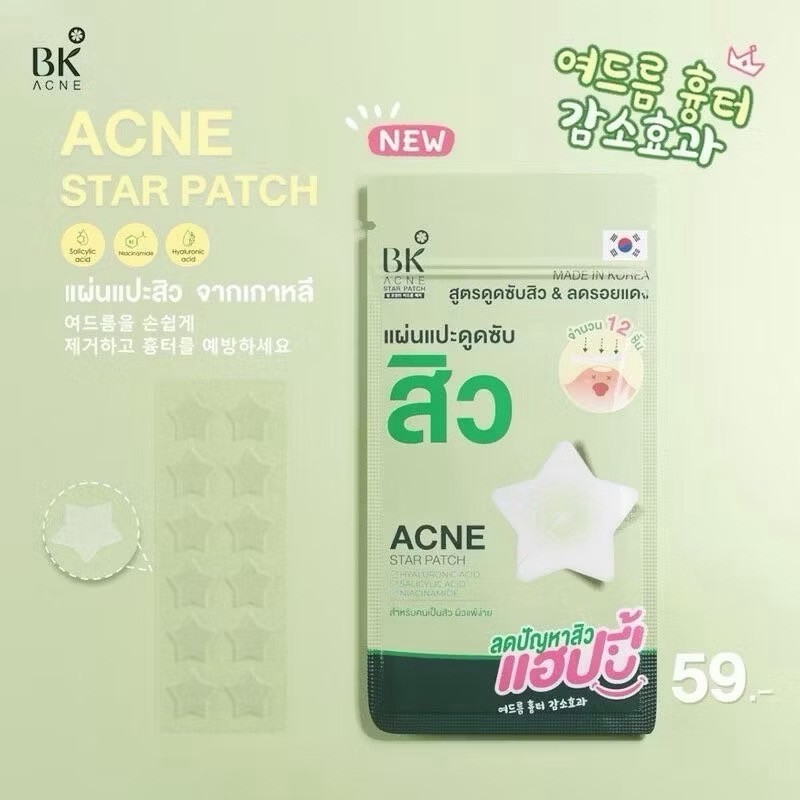 BK acne starpatch แผ่นแปะดูดซับสิว&ลดรอยแดง ลดปัญหาสิว จำนวน12ชิ้น (1ซอง)
