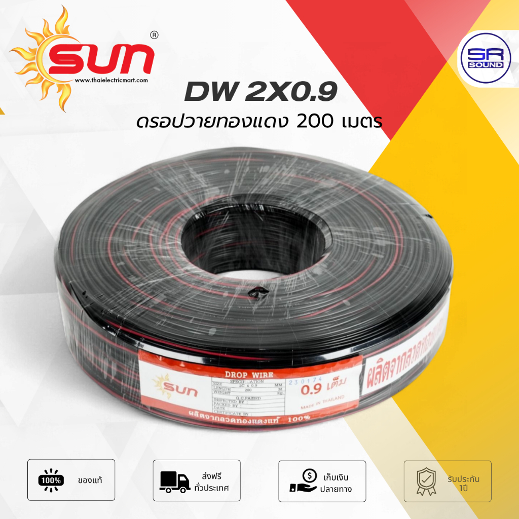 SUN DW2X0.9 สายดรอปวาย ทองแดงแท้ 200 เมตร / ม้วน Drop Wire ทนทุกสถาพอากาศ สำหรับ ระบบประกาศ เสียงตามสาย 2x0.9