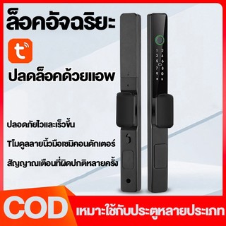 Digital door lock กันน้ำ ภายนอก บานเลื่อน บานสวิง สั่งงานผ่าน TUYA/APPประตูกลางแจ้งล็อกลายนิ้วมือล็อคประตูบานเลื่อน