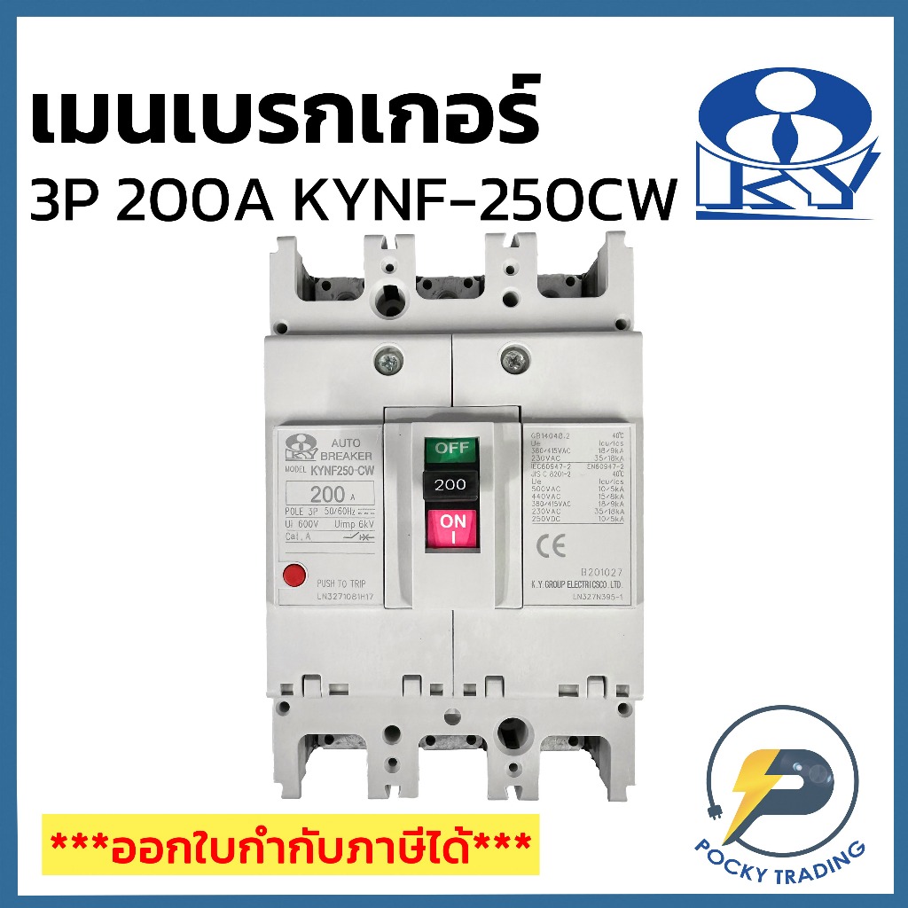 KY เบรกเกอร์ 3P 200A 380V รุ่น KYNF-250CW