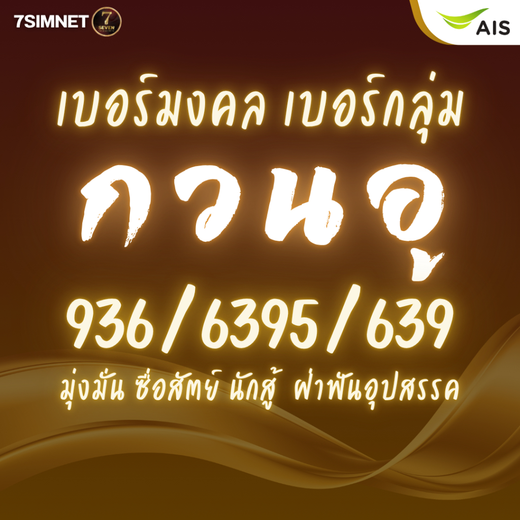 เบอร์กวนอู เบอร์6395 639 เบอร์มงคล มุ่งมั่น ซื่อสัตย์ นักสู้ เบอร์ais ระบบเติมเงิน ไม่ผูกโปร ราคาถูก