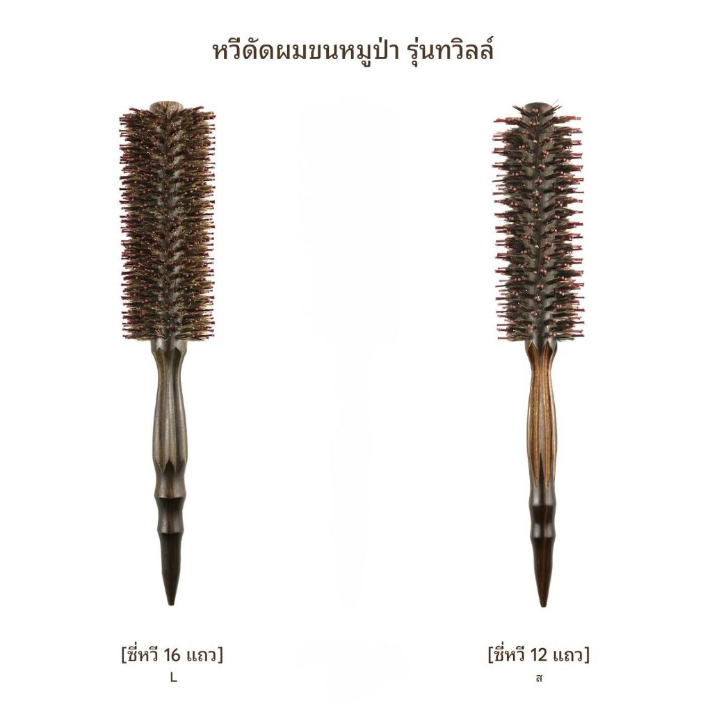 หวีแปลงกลมขนหมูป่า อย่างดีรุ่นทวิตมี2 ขนาดให้เลือก