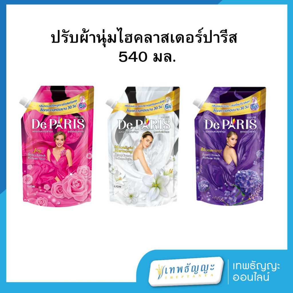 ปรับผ้านุ่มไฮคลาสเดอร์ปารีส 540 มล.