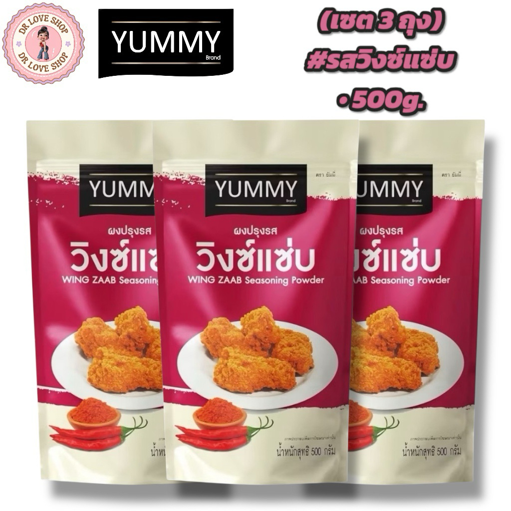 YUMMY ยัมมี่ ยัมมี่ ผงเขย่า ผงปรุงรส (ขนาด 500กรัม) มีฮาลาล #รสวิงซ์แซ่บ (เซต3ถุง)