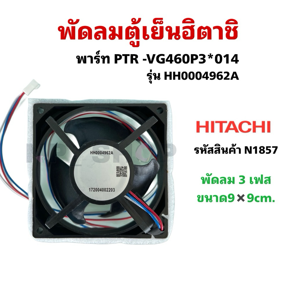 N1857 พัดลมตู้เย็นฮิตาชิHITACHI  รุ่นพัดลม HH0004962A,HH0004962B พาร์ทPTR-VG460P3*014 รุ่นที่ใช้R-VG350PZ