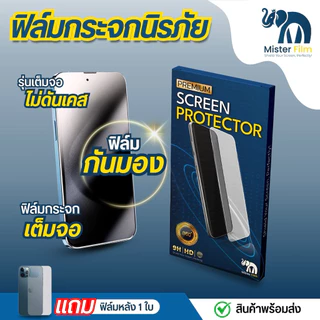 ฟิล์มกระจก Mister Film เเถมฟิล์มหลัง กันมองกันเสือกเเบบเต็มจอสำหรับ iPhone 11 12 13 14 /ProMax/Pro/Plus 15/ProMax/16pro