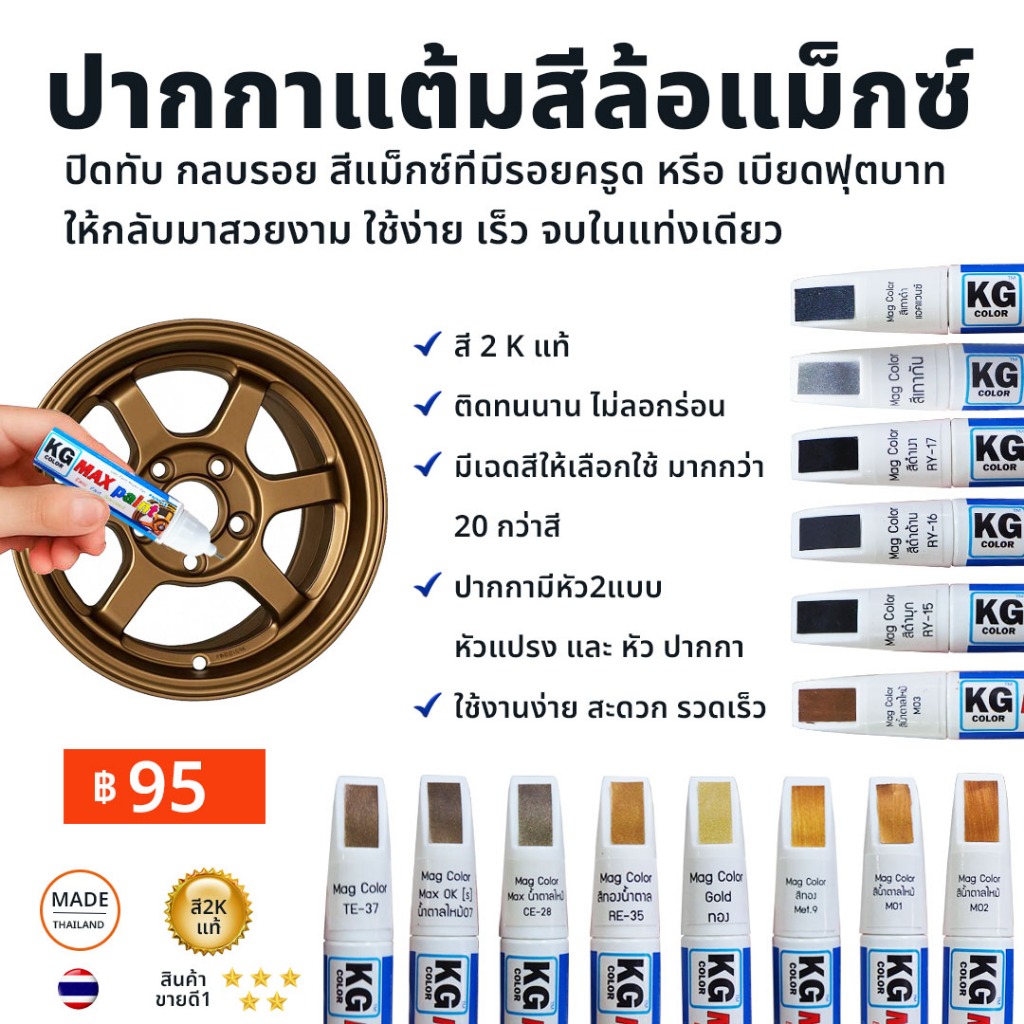 ปากกาแต้มสีล้อแม็กซ์ ปิดทับกลบรอย สีแม็กซ์ที่มีรอยครูดหรือเบียดฟุตบาท