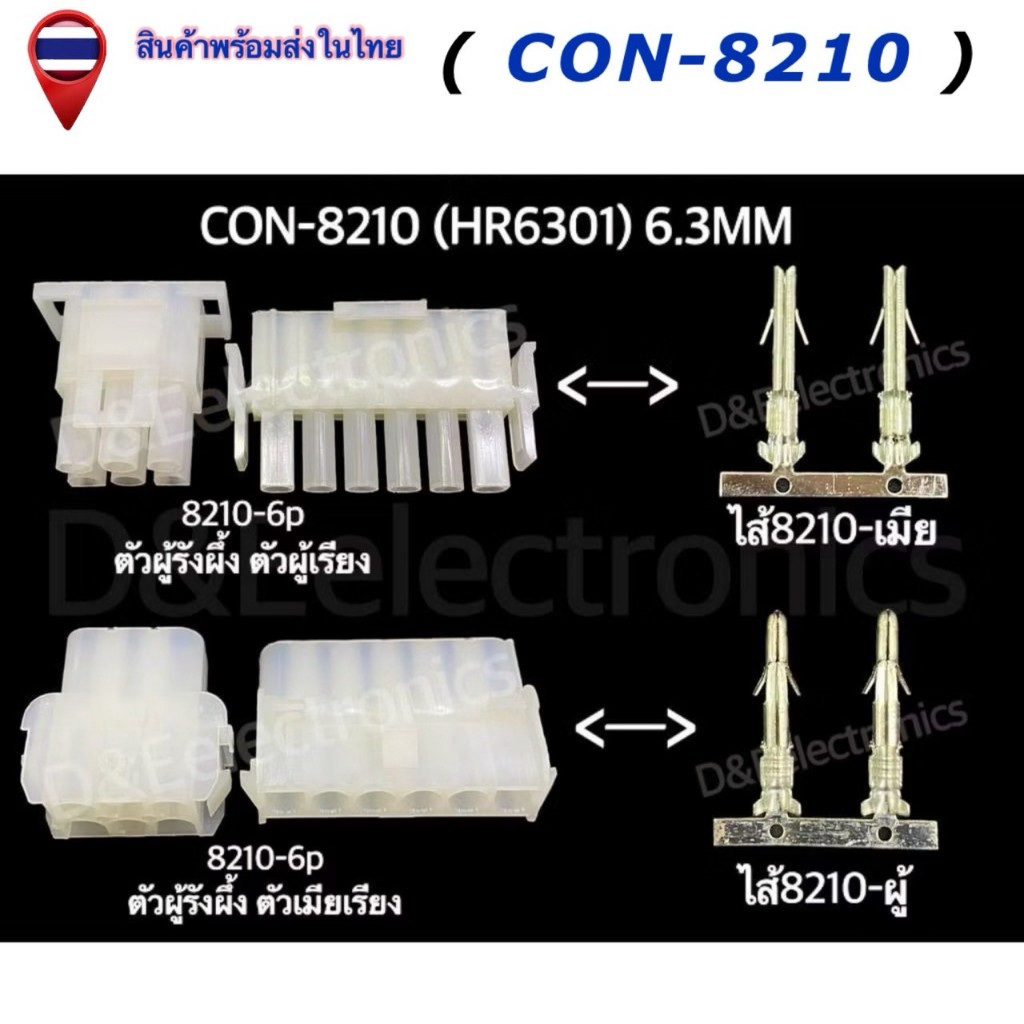 คอนเนคเตอร์ รุ่น 8210 (1 ชุด)  Housing Connectors 8210 (HR6301) 6.3MM