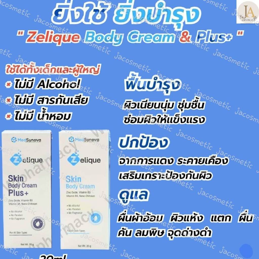 ( Dermodacyn ) Zelique Skin Body Cream และ Body Cream Plus+ 20 ml ครีมทา ผื่นผ้าอ้อม ผื่นคัน ลมพิษ ผ