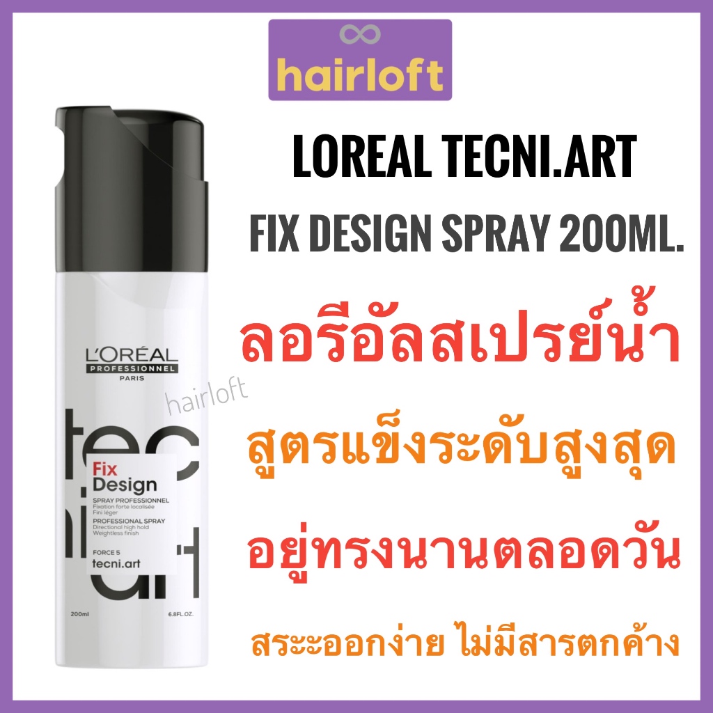 Loreal Tecni Art Fix Design Spray 200 ml. Loreal Fix Design Spray ลอรีอัล สเปรย์น้ำ ผมอยู่ทรง จัดแต่งทรง เซ็ทผม