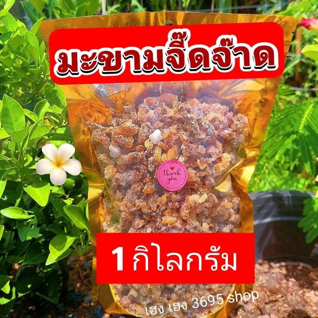 [ 1 กิโลกรัม ]ของใหม่ มะขามจี๊ดจ๊าด เปรี้ยว เค็ม เผ็ด อร่อย ทานตอนไหนก็อร่อย
