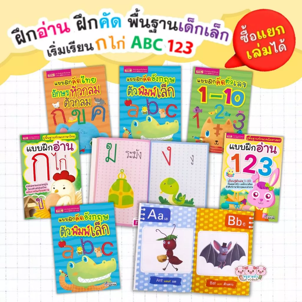 แบบฝึกอ่าน & แบบฝึกคัด ก.ไก่ ABC 123 สามารถเลือกเล่มได้