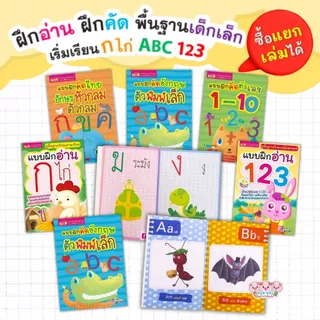 แบบฝึกอ่าน & แบบฝึกคัด ก.ไก่ ABC 123 สามารถเลือกเล่มได้