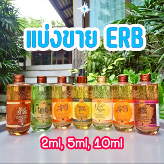 แบ่งขาย Erb Body oil ขนาด 2ml,5ml,10ml ของแท้💯
