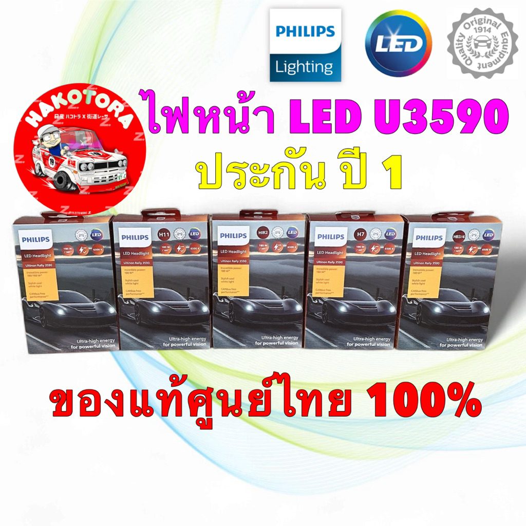 PHILIPS Ultinon Rally 3590 หลอดไฟหน้า LED H4 H7 H11 HB3/4  HIR2 12V / 24V 90W 6500K แสงขาว