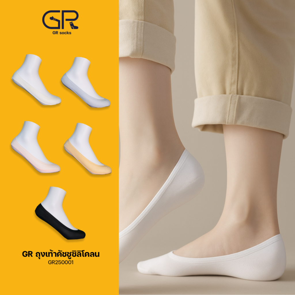 ถุงเท้าคัชชู ซิลิโคนกันลื้น GR SOCKS (แท้) | ไม่เห็นเท้า | ใส่สบาย ระบายอากาศดี