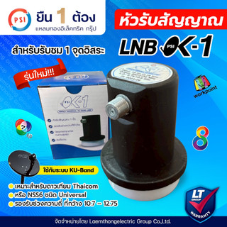 Psi ok1 lnb ku universal 1ขั้ว ใช้งานกับ จานดาวเทียม Ku-Band : ltgroup