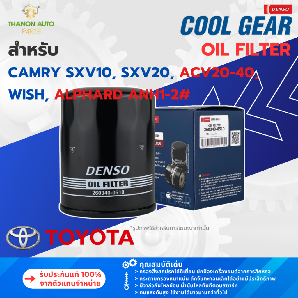 DENSO ไส้กรองน้ำมันเครื่องรถยนต์ 260340-0510 Toyota Alphard Estima Camry Wish Lexus 90915-YZZE2