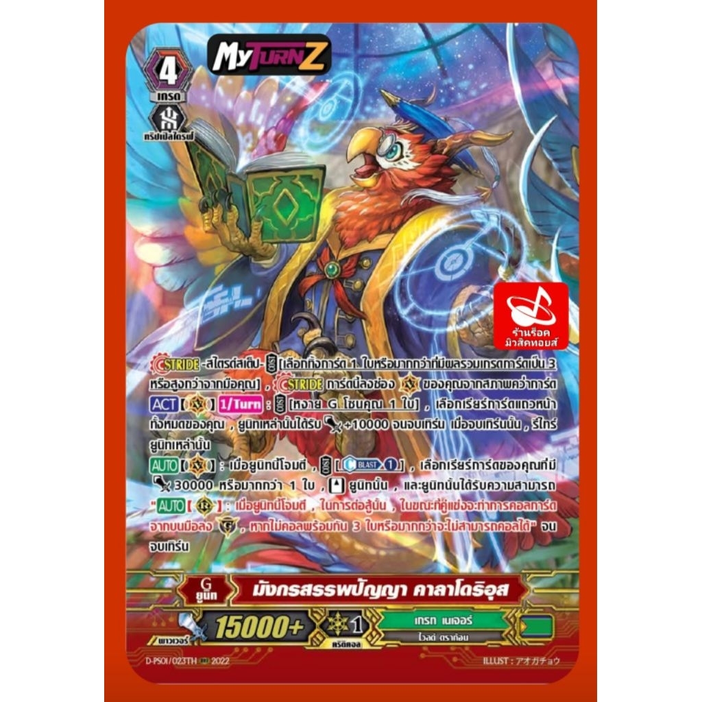เกรท เนเจอร์ : มังกรสรรพปัญญา คาลาโดริอุส D-PS01/023TH/เกรด4/15000+/การ์ดฟรอยMyTurnZ แวนการ์ด/ขายแยกใบ/ พร้อมส่งคร๊าบ