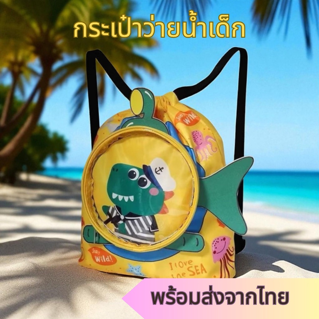 พร้อมส่งจากไทย! กระเป๋าว่ายน้ำเด็ก กันน้ำ แยกโซนเปียกแห้ง เป้สะพายหลังเล่นน้ำ สงกรานต์นี้ต้องมี! ลายการ์ตูนน่ารัก