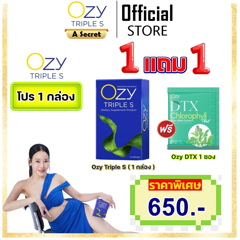 (โปร 1 กล่อง) สูตรใหม่ล่าสุด OZY TRIPLE S โอซี่ ทริปเปิ้ลเอส และ Ozy DTX อาหารเสริม โดย หนิง ปณิตา