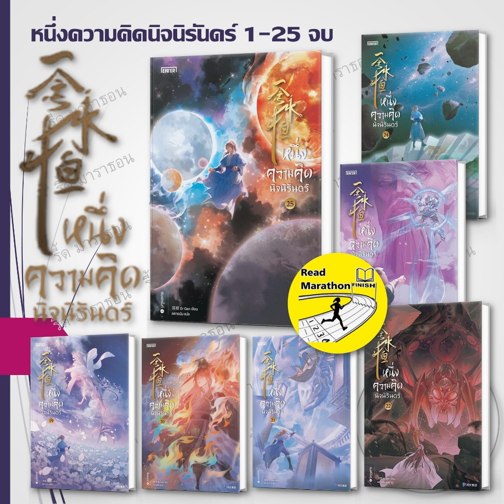 (มือหนึ่ง) หนังสือ หนึ่งความคิดนิจนิรันดร์ เล่ม 1-25 (25 เล่มจบ) #เอ่อร์เกิน #EnterBooks #นิยายแปล