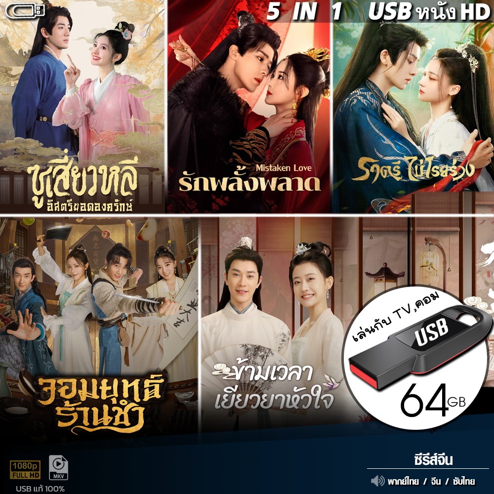 USBซีรีส์จีน 5IN1 รวมมินิซีรีส์ (พากย์ไทย) #3 ไฟล์HD1080p เล่นกับ TV,คอม flashdrive