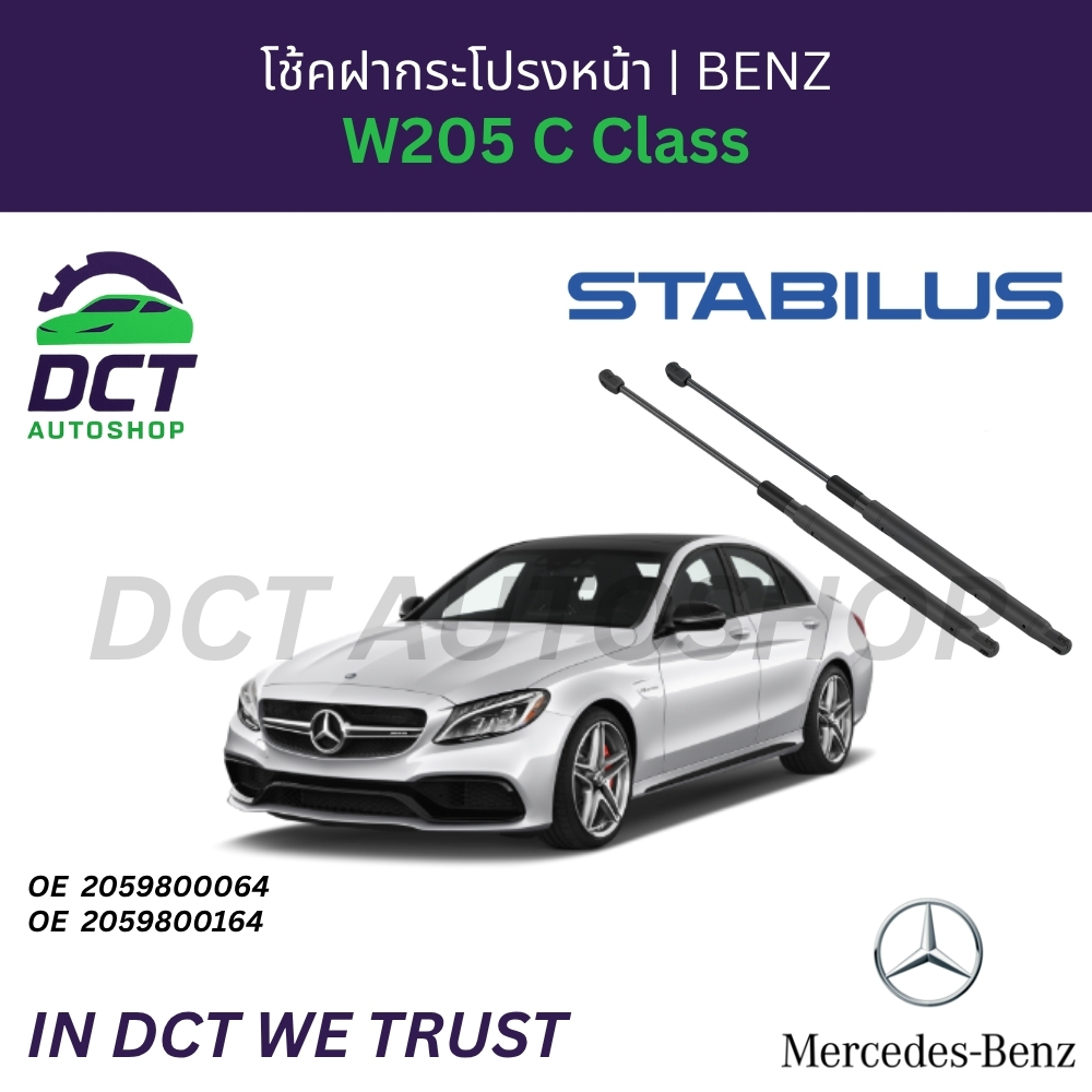 โช้คฝากระโปรงหน้าซ้าย / ขวา STABILUS สำหรับ BENZ W205 C Class